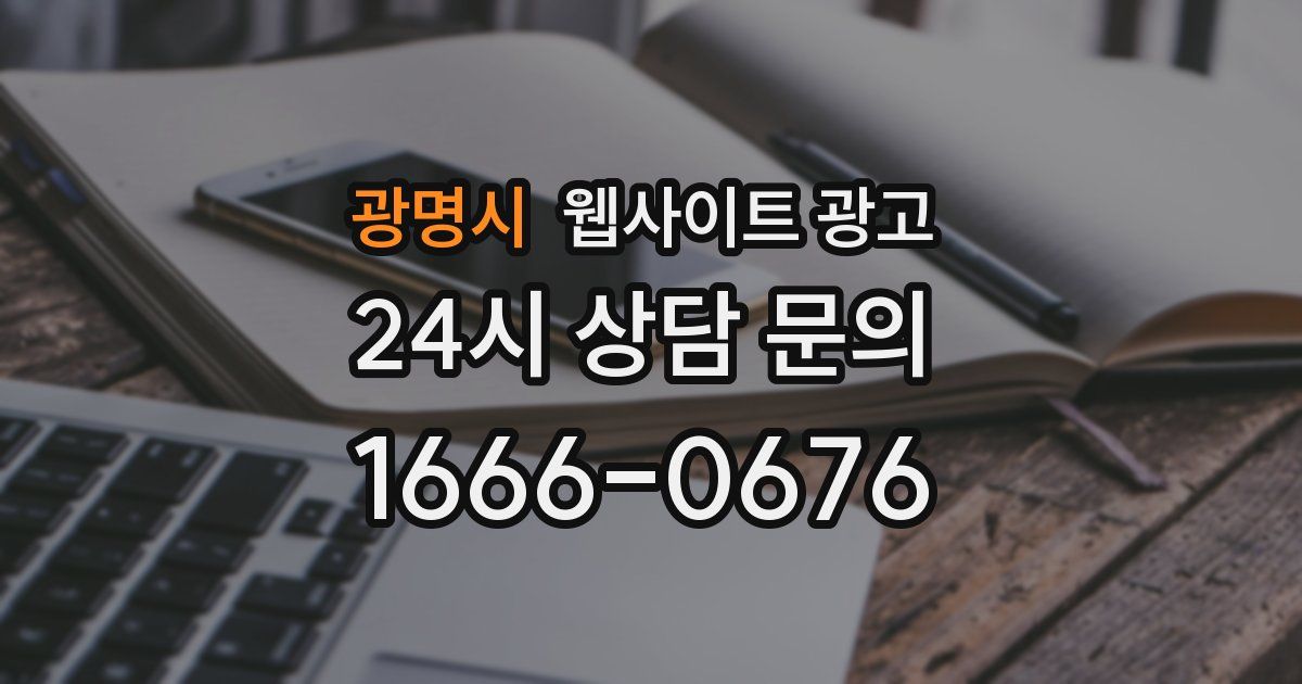 광명시 웹사이트 광고