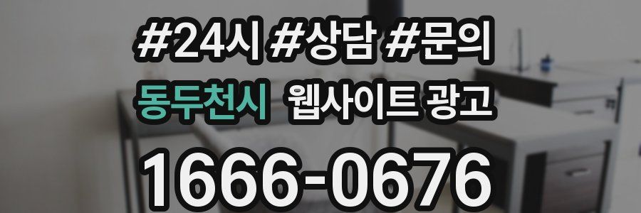 동두천시 웹사이트 광고
