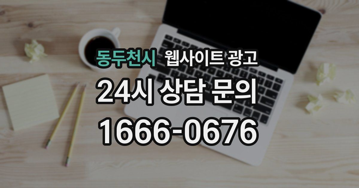 동두천시 웹사이트 광고