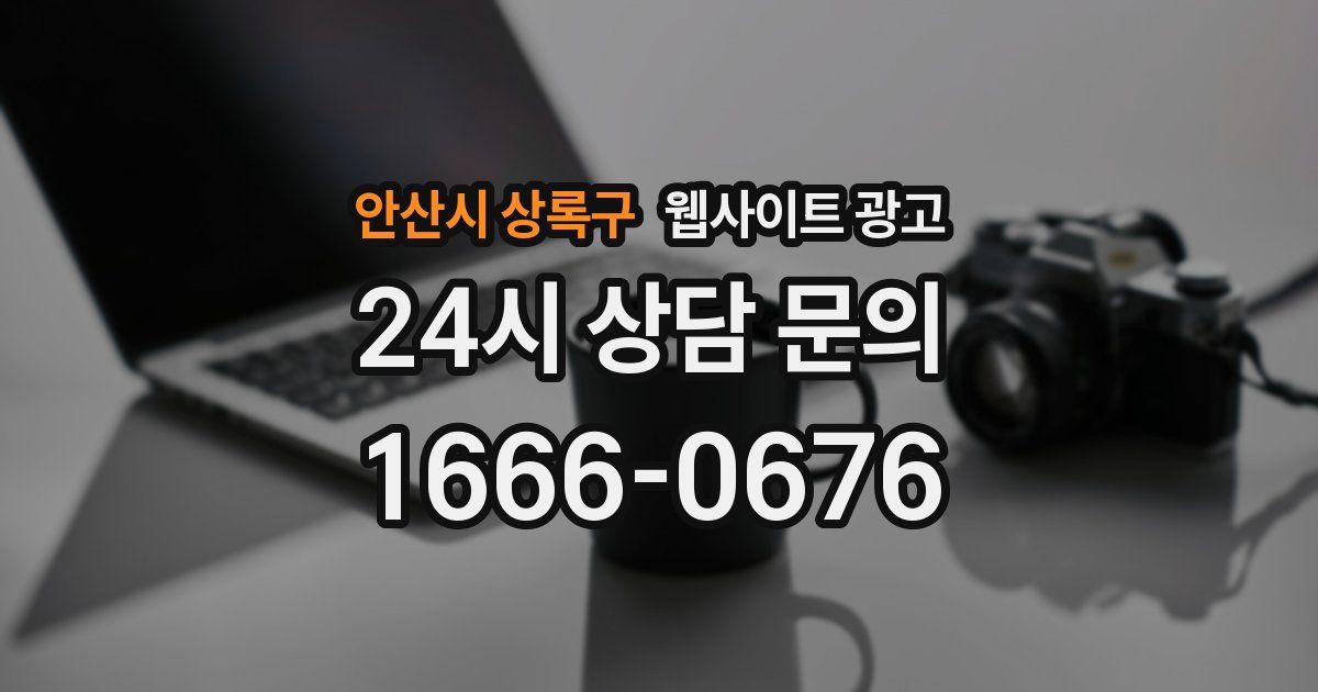 안산시 상록구 웹사이트 광고