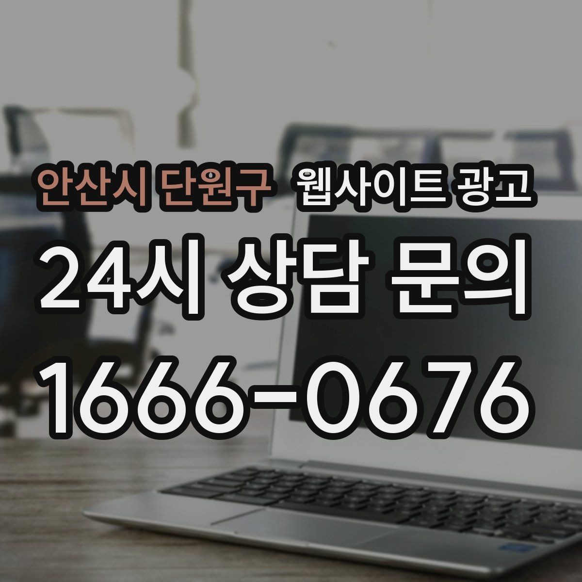 안산시 단원구 웹사이트 광고 지역명 키워드 글을 서비스 페이지로 연결하는 문장