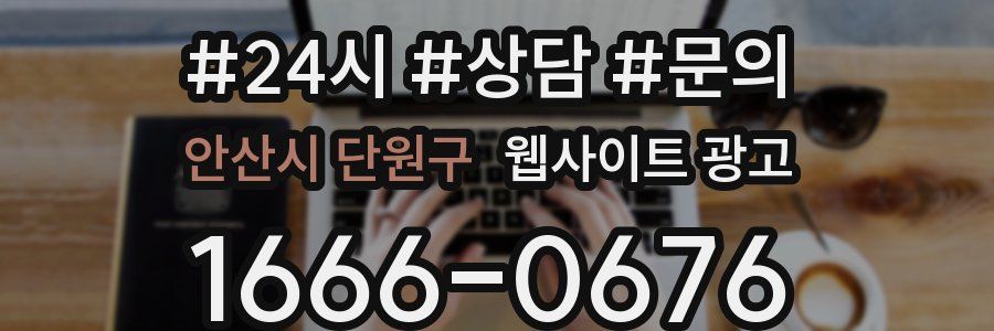 안산시 단원구 웹사이트 광고