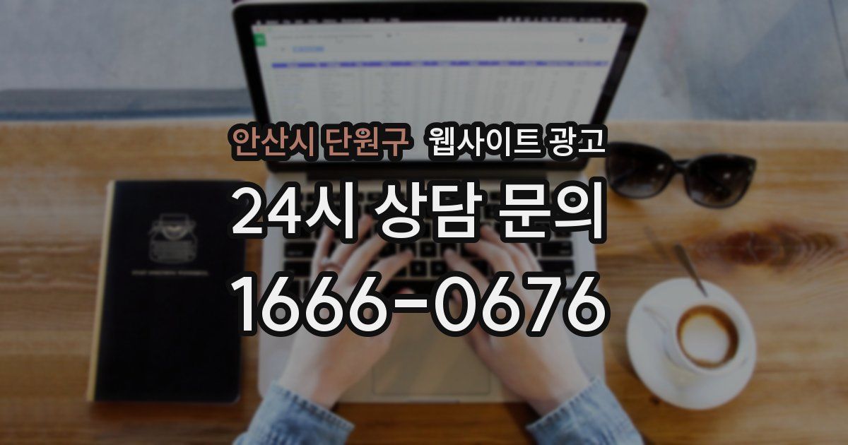 안산시 단원구 웹사이트 광고