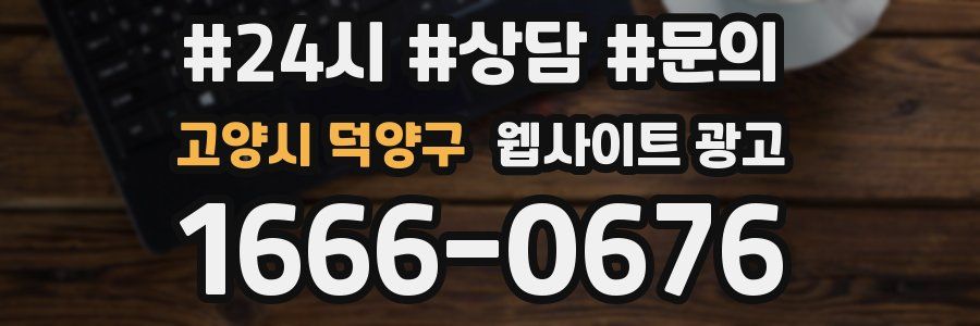 고양시 덕양구 웹사이트 광고
