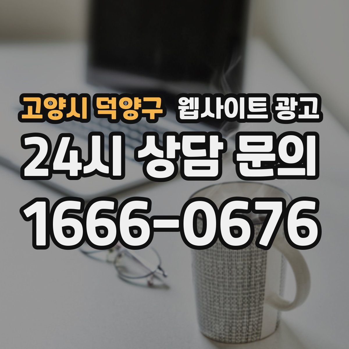 고양시 덕양구 웹사이트 광고