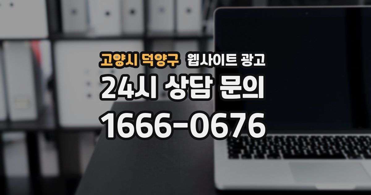 고양시 덕양구 웹사이트 광고