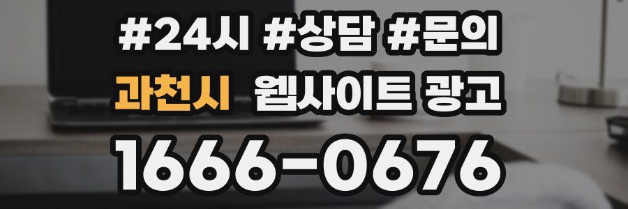 과천시 웹사이트 광고
