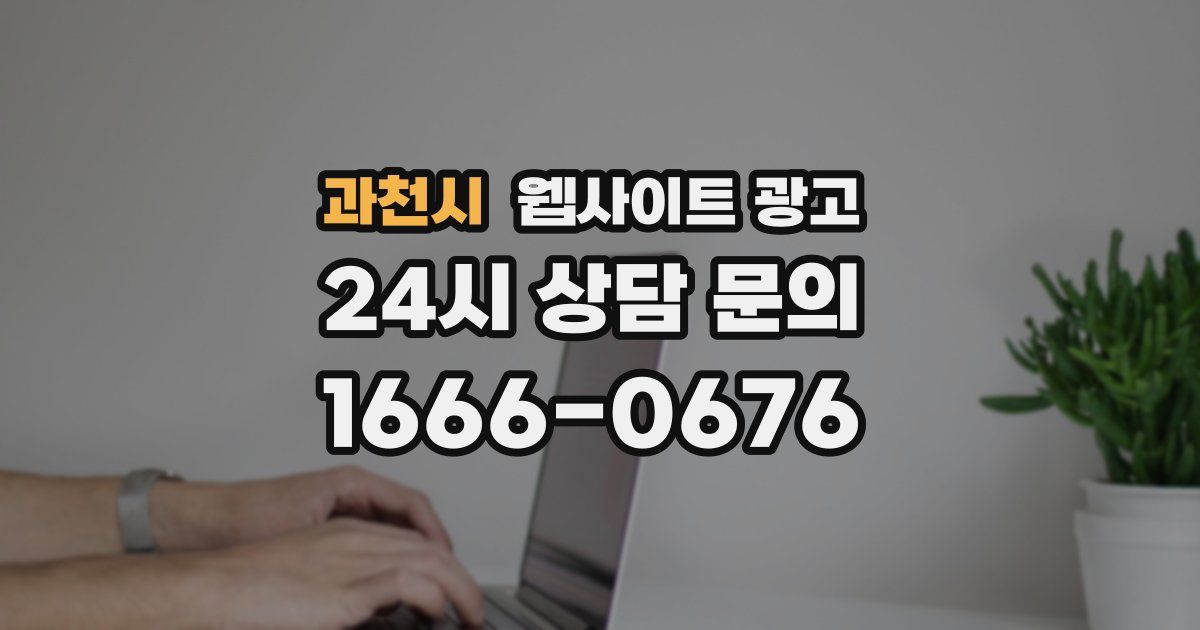 과천시 웹사이트 광고
