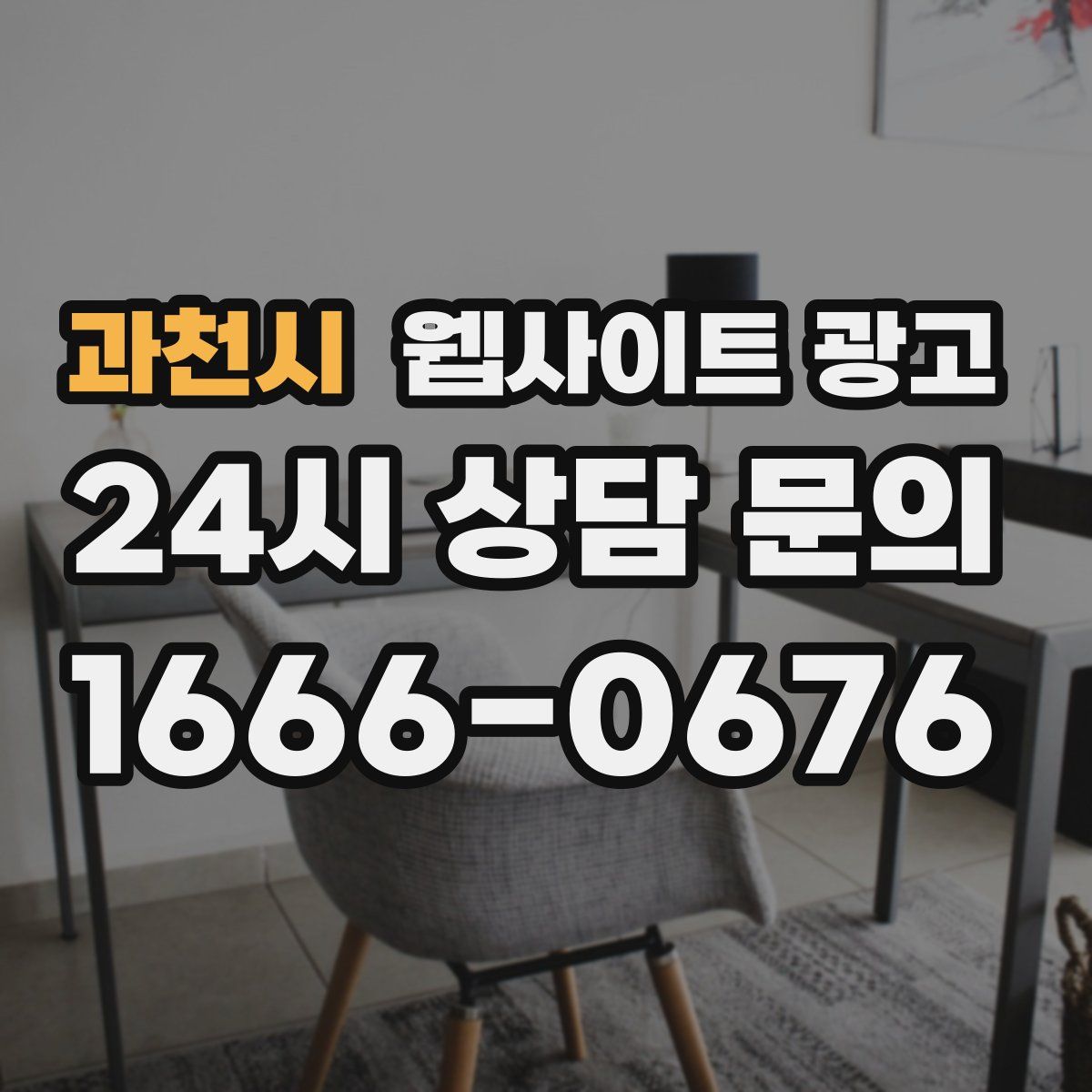과천시 웹사이트 광고