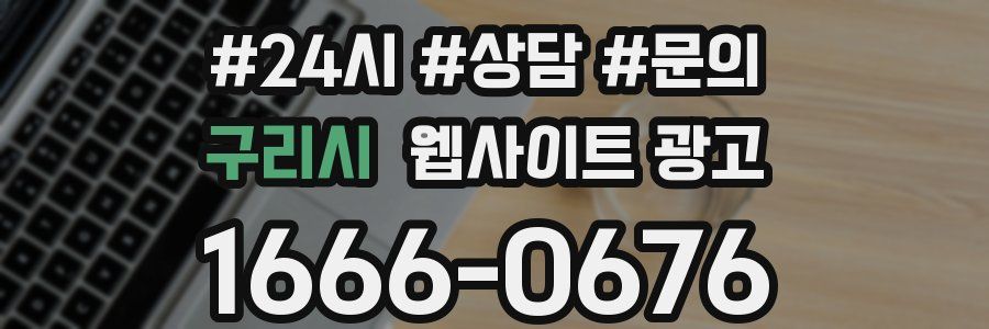구리시 웹사이트 광고