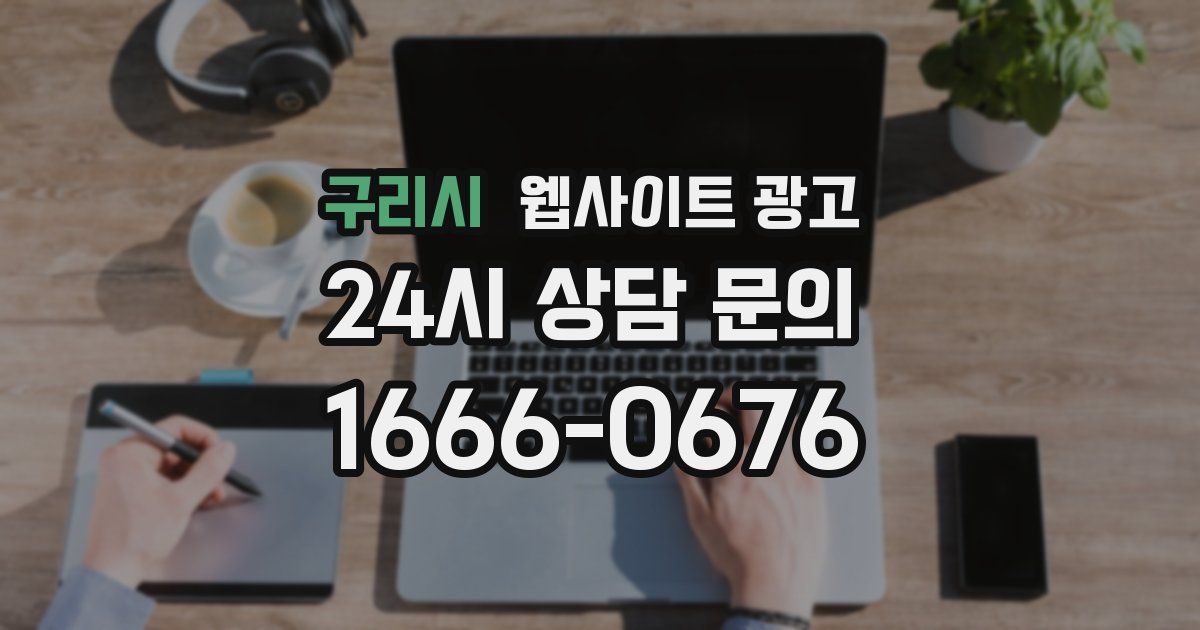 구리시 웹사이트 광고