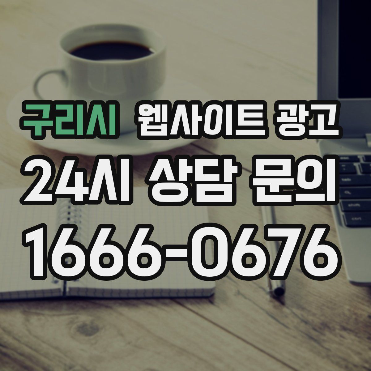 구리시 웹사이트 광고
