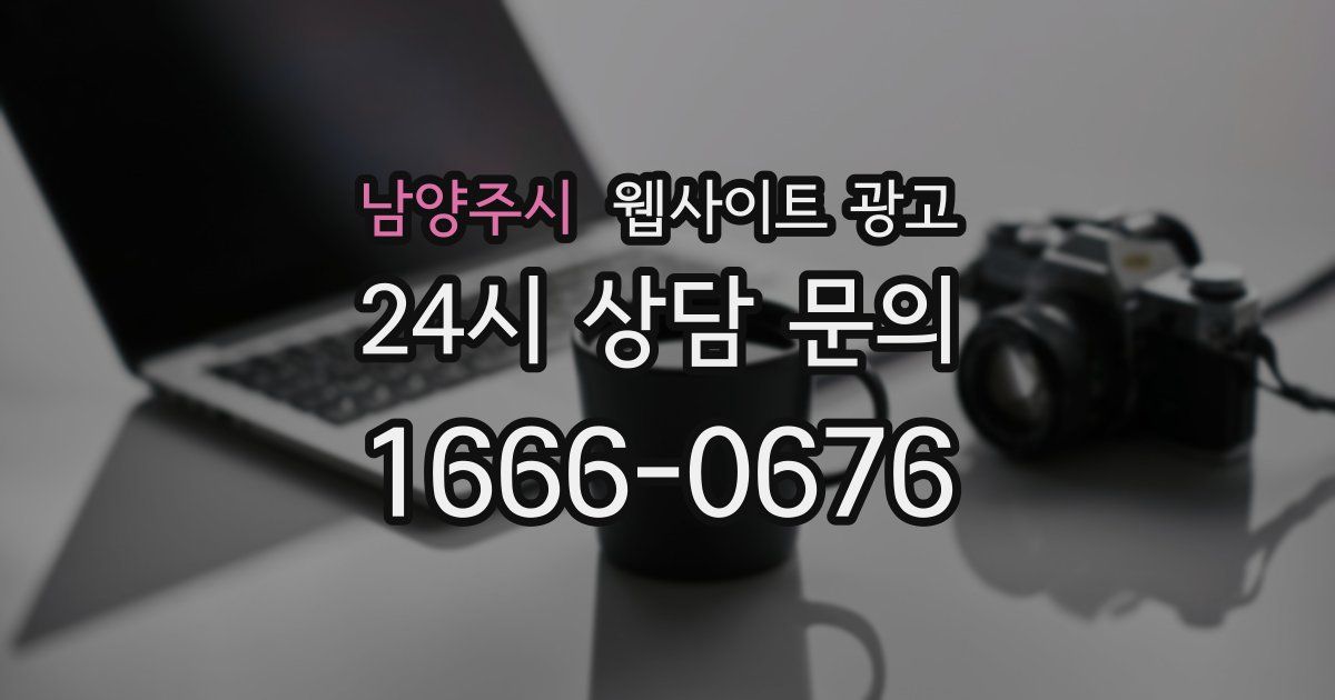 남양주시 웹사이트 광고