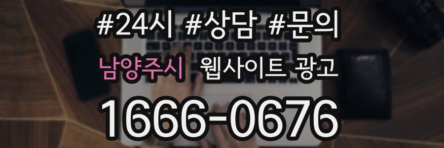 남양주시 웹사이트 광고