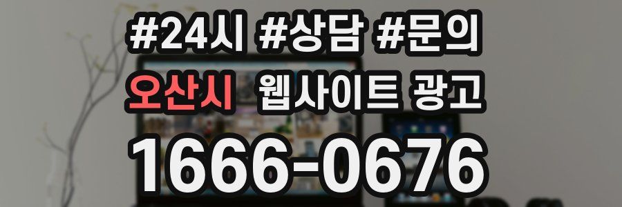 오산시 웹사이트 광고