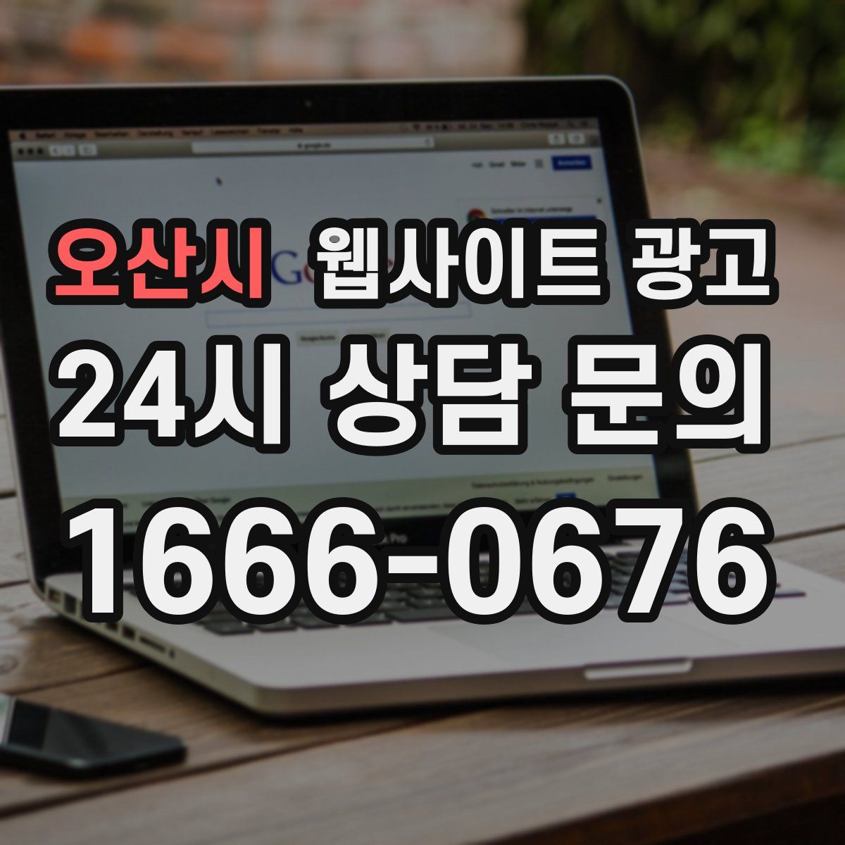 오산시 웹사이트 광고