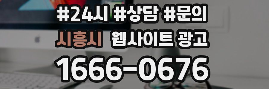 시흥시 웹사이트 광고