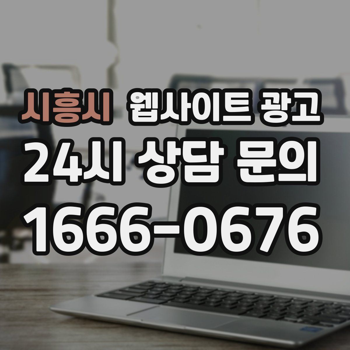 시흥시 웹사이트 광고