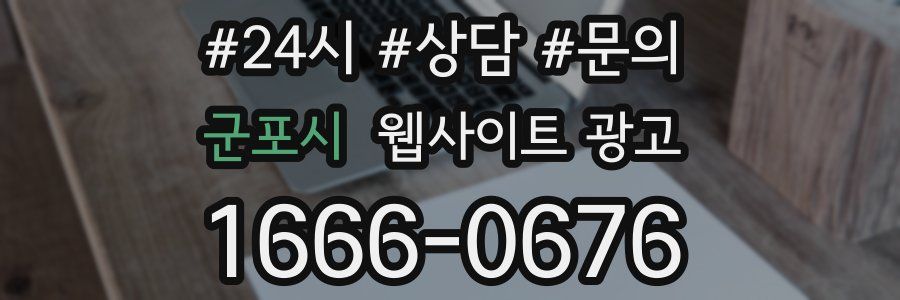 군포시 웹사이트 광고
