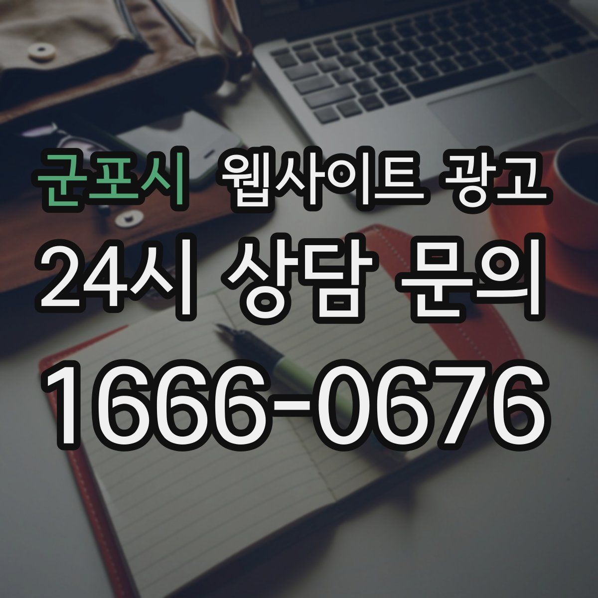 군포시 웹사이트 광고