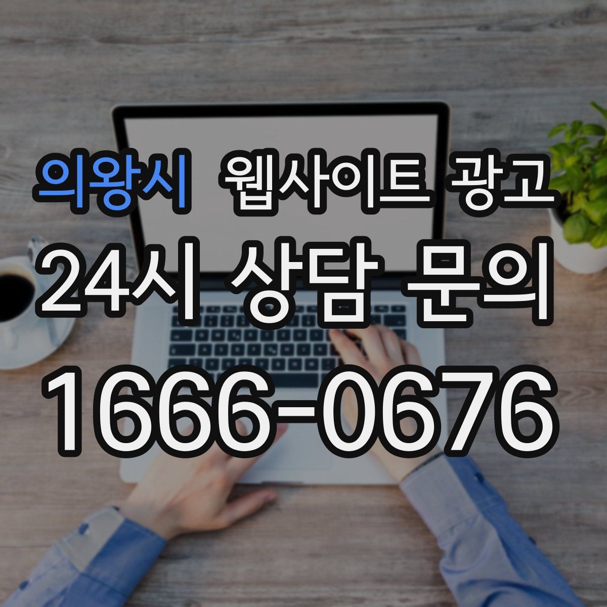 의왕시 웹사이트 광고