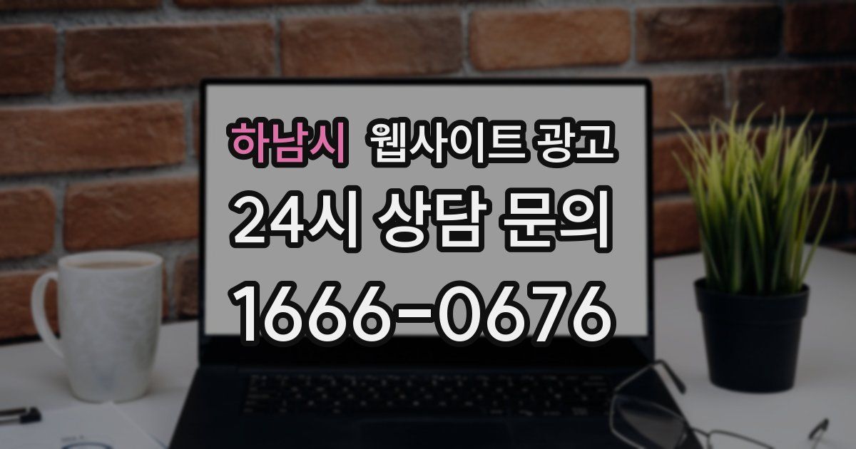 하남시 웹사이트 광고
