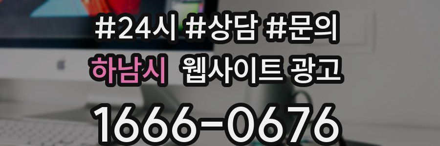 하남시 웹사이트 광고