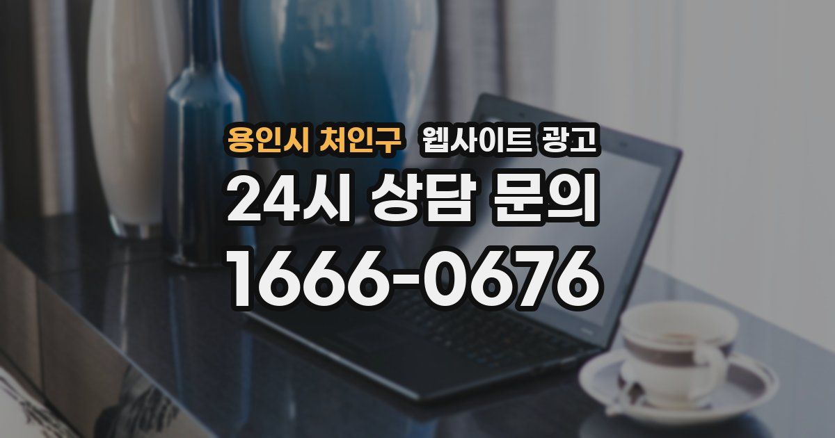 용인시 처인구 웹사이트 광고