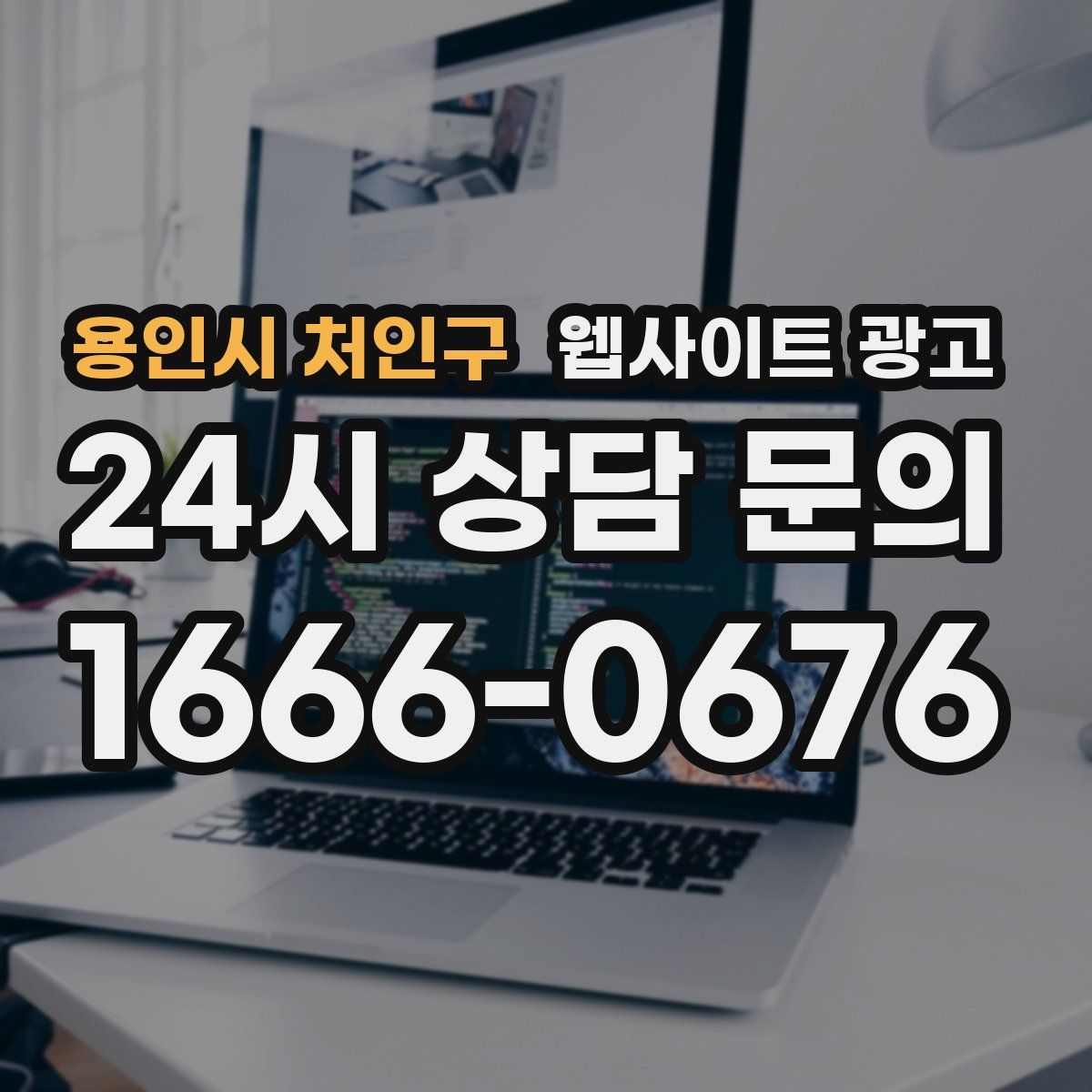 용인시 처인구 웹사이트 광고
