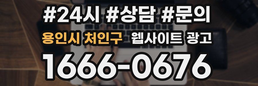 용인시 처인구 웹사이트 광고