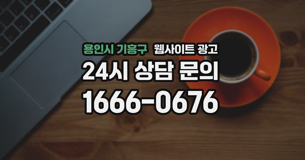 용인시 기흥구 웹사이트 광고