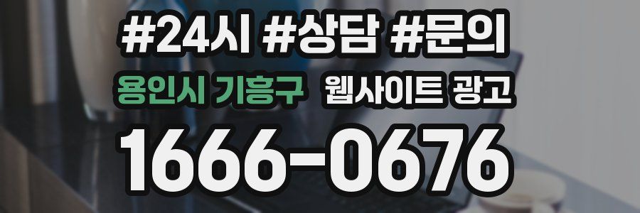 용인시 기흥구 웹사이트 광고