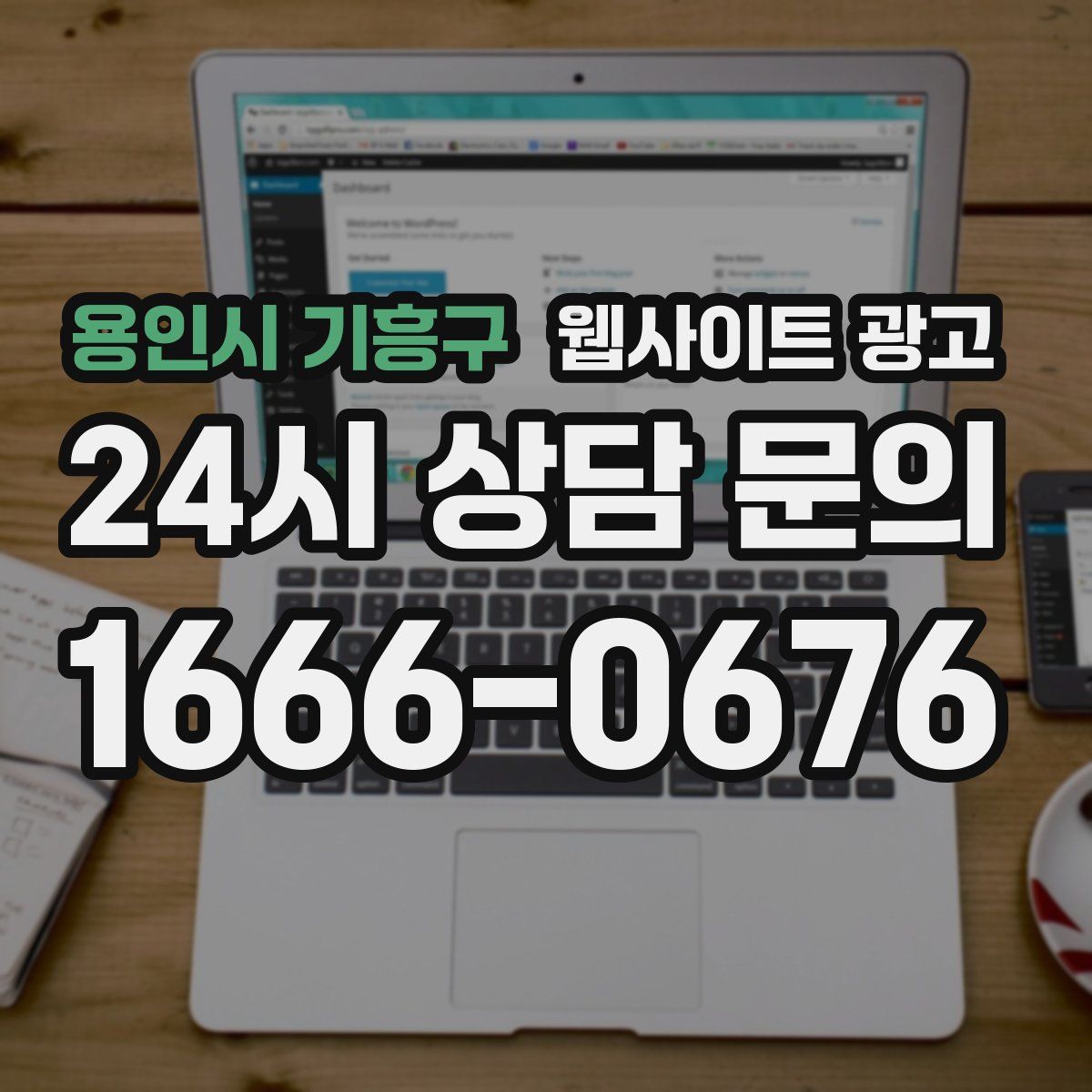 용인시 기흥구 웹사이트 광고