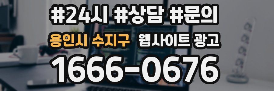 용인시 수지구 웹사이트 광고