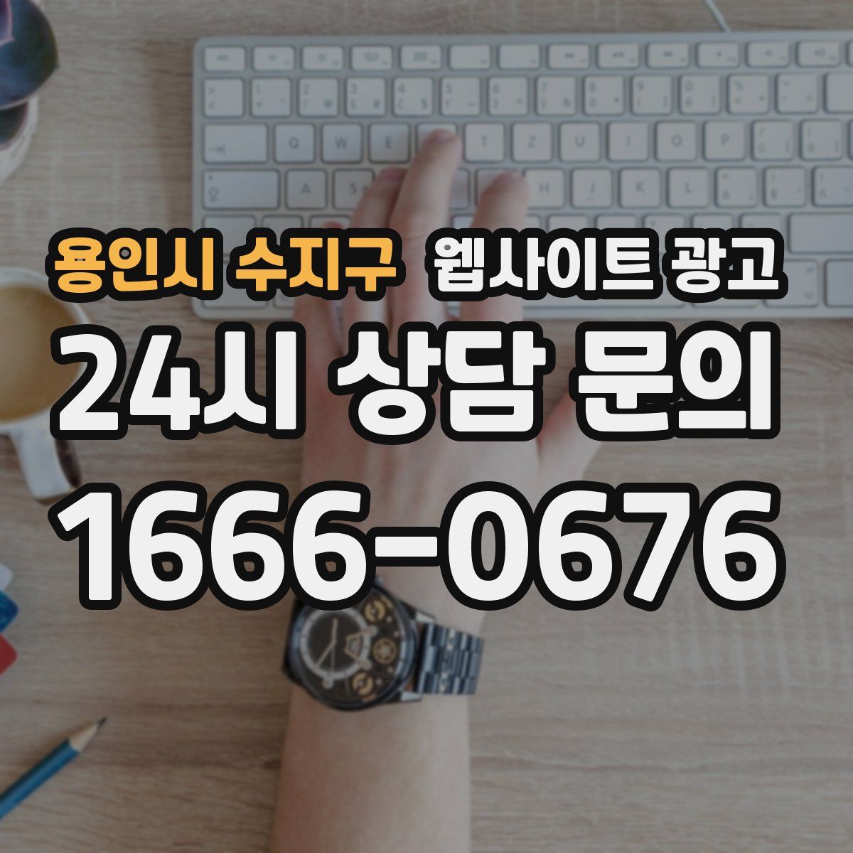 용인시 수지구 웹사이트 광고