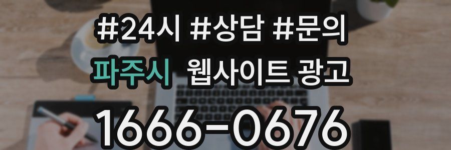 파주시 웹사이트 광고
