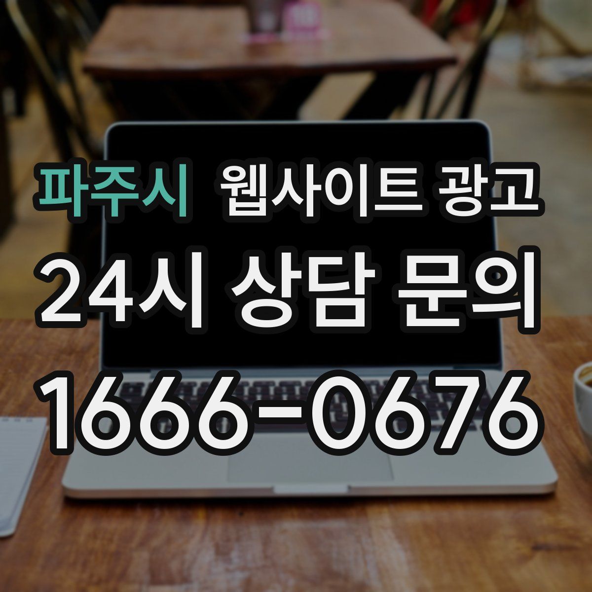 파주시 웹사이트 광고