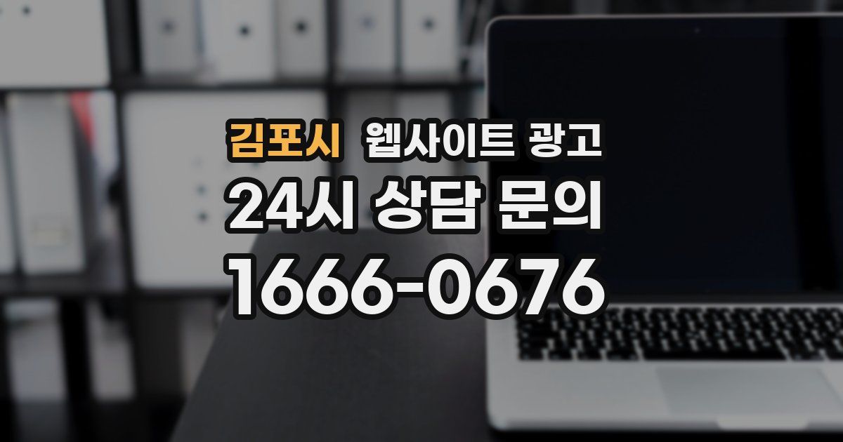 김포시 웹사이트 광고