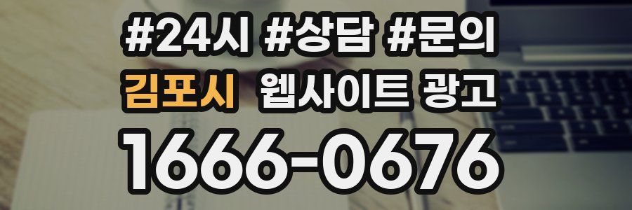 김포시 웹사이트 광고