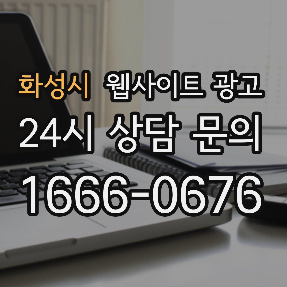 화성시 웹사이트 광고 상담으로 연결되는 마지막 문장 패턴 모음