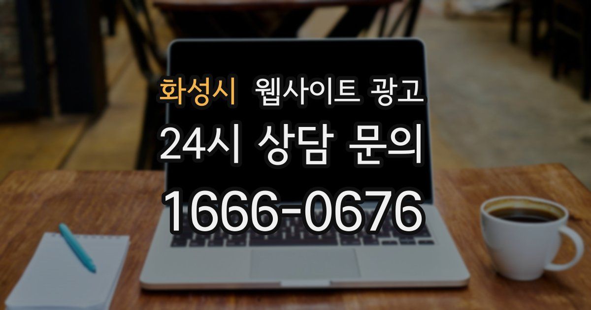 화성시 웹사이트 광고