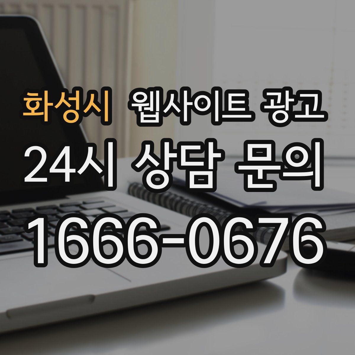화성시 웹사이트 광고