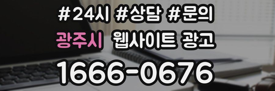 광주시 웹사이트 광고