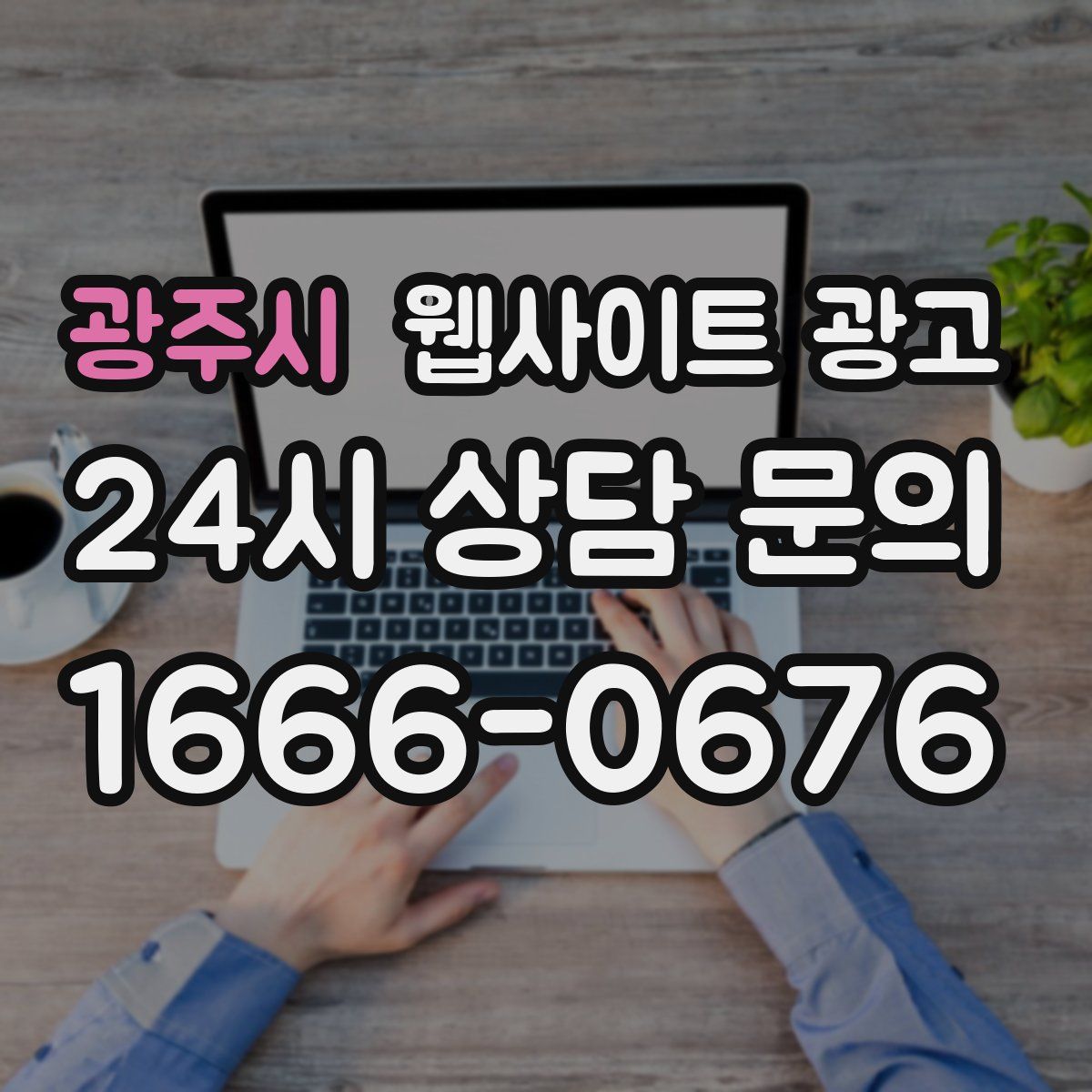 광주시 웹사이트 광고