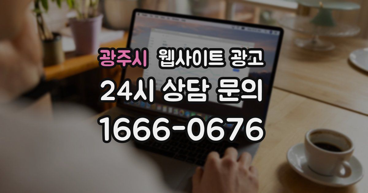 광주시 웹사이트 광고
