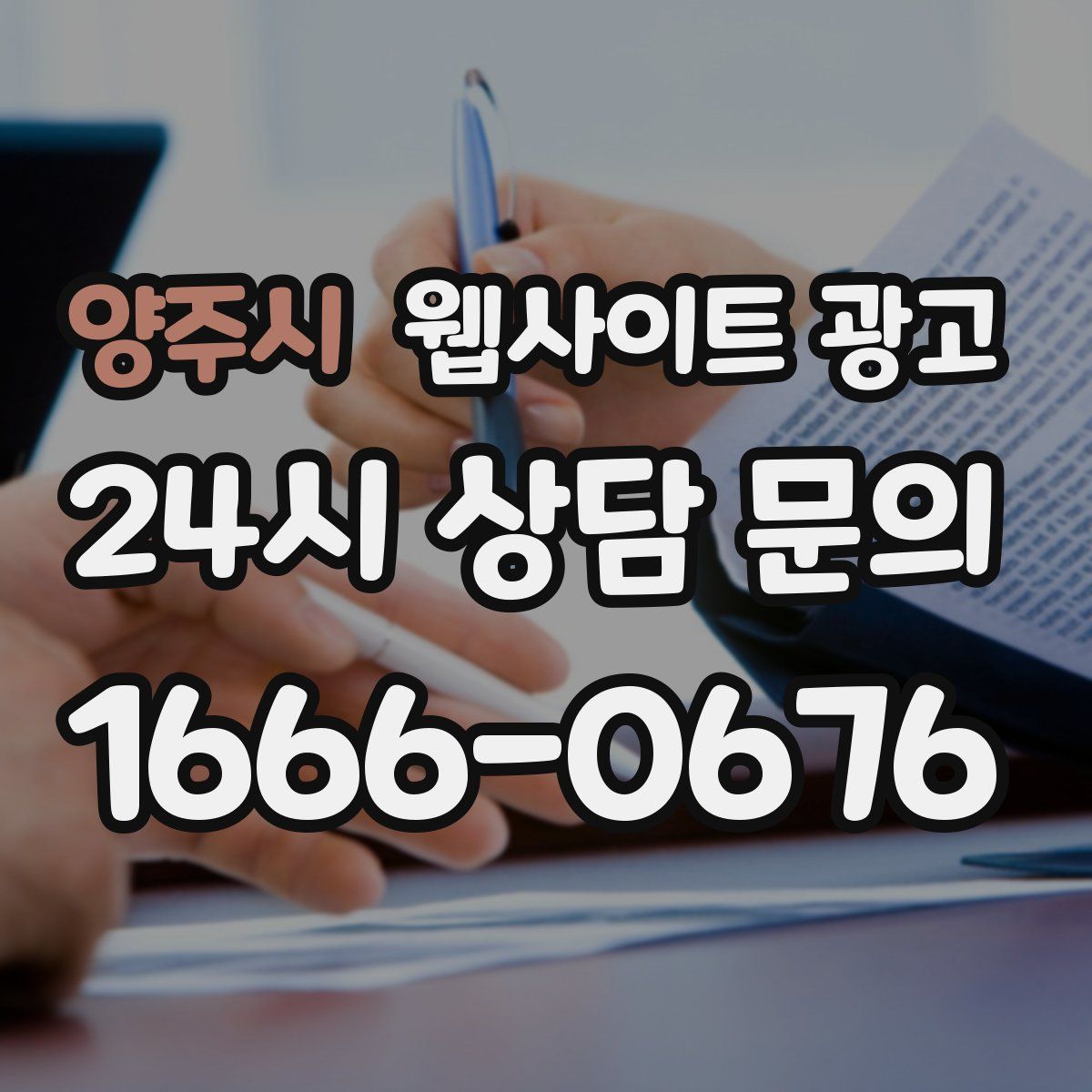 양주시 웹사이트 광고