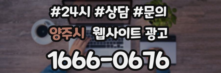 양주시 웹사이트 광고