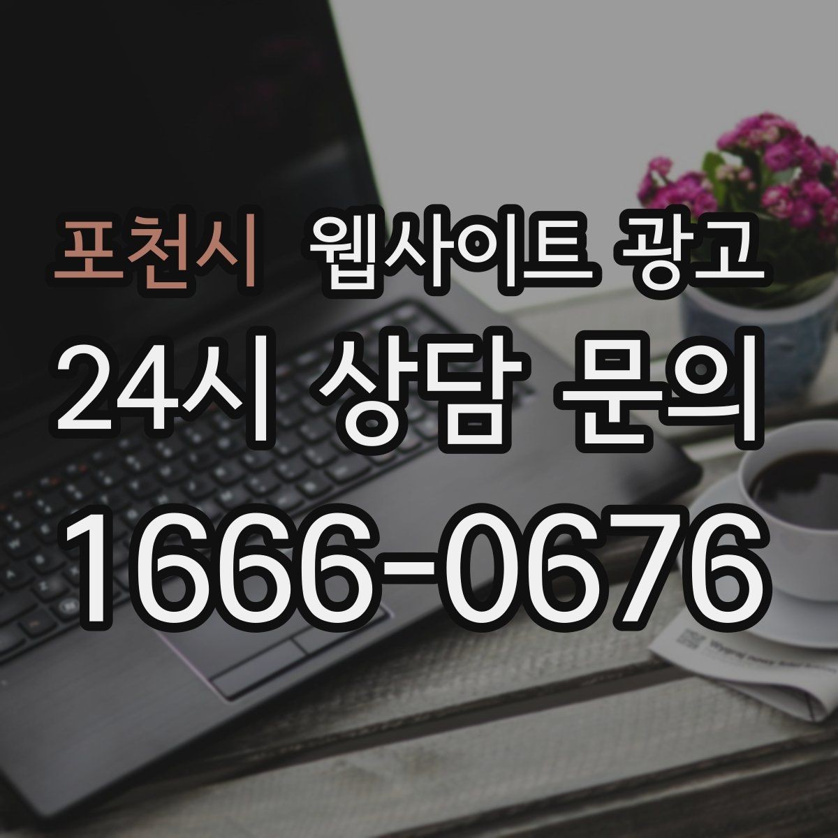 포천시 웹사이트 광고 사진 영상 없이도 사례를 설득으로 만드는 방법