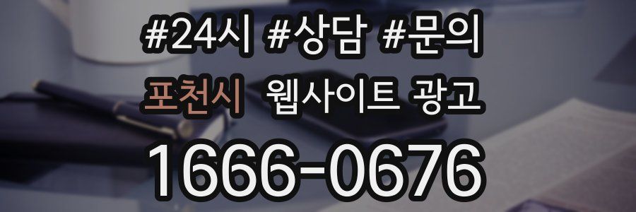 포천시 웹사이트 광고