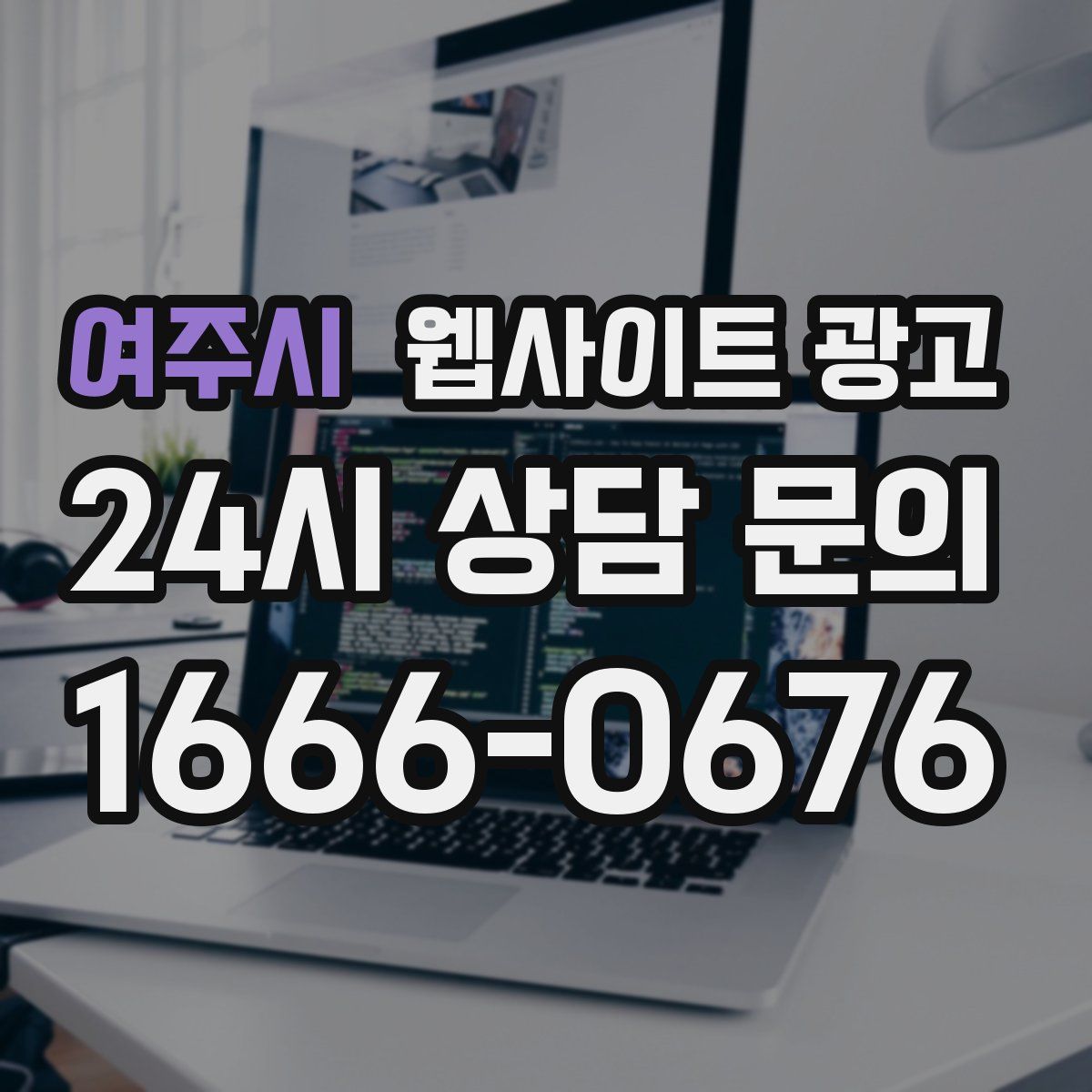 여주시 웹사이트 광고